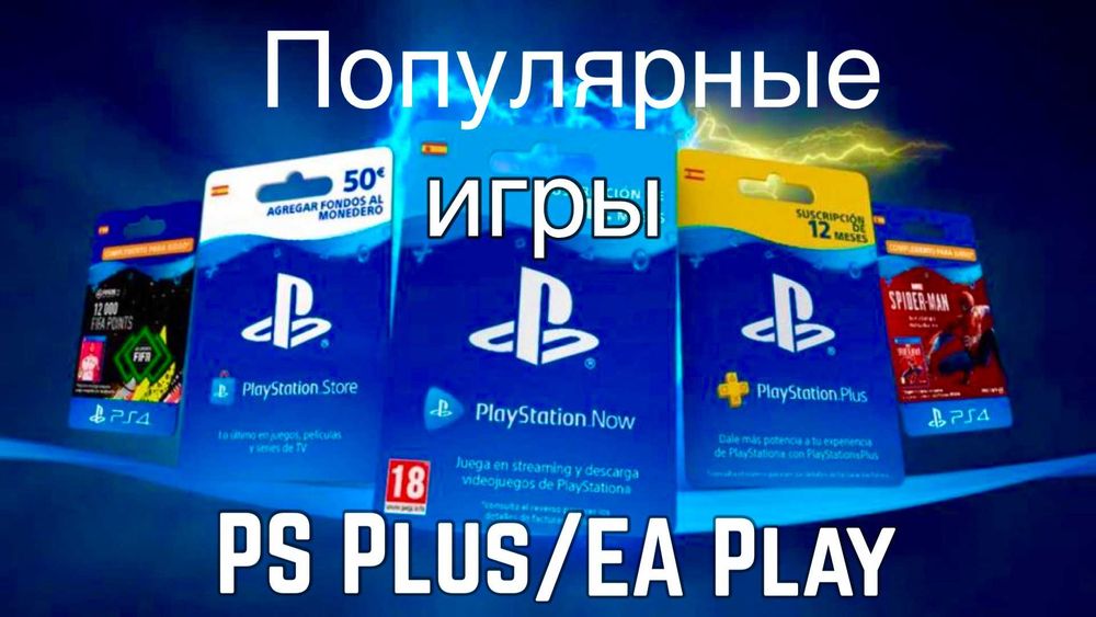 Игры и Подписки PS PLUS  EA PLAY GAMEPASS | Игры с PS Store | PS4/PS5