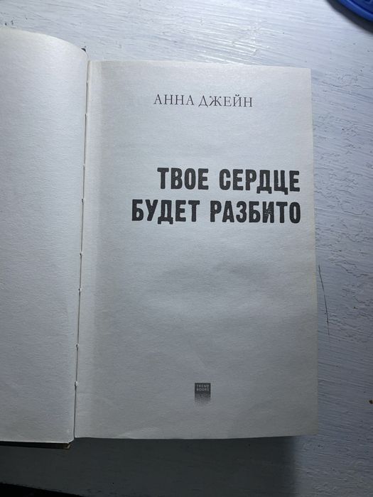 Книга «Твое сердце будет разбито»