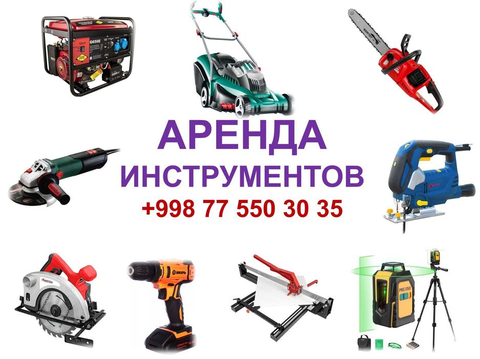 Аренда и Прокат Инструментов