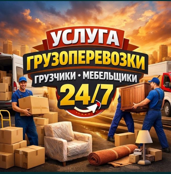 Грузоперевозки Грузчик