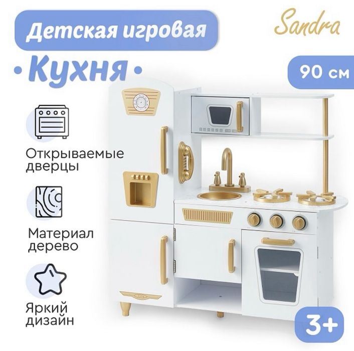 Игровая кухня Sandra