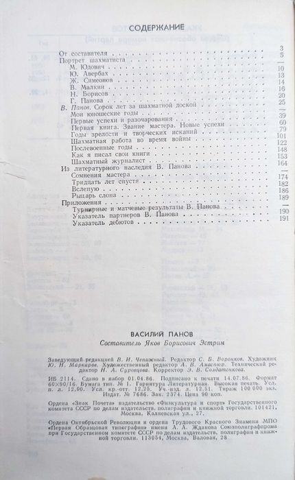 Книга для шахмат Василий Панов