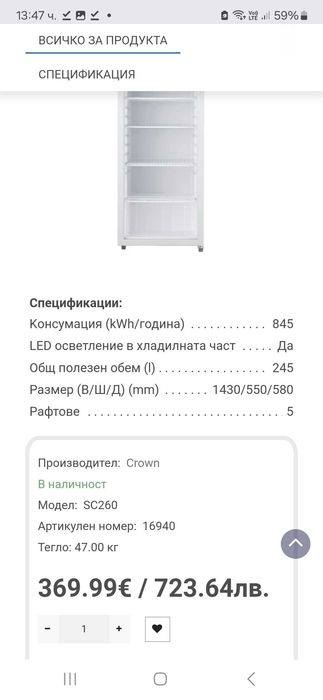 Хладилна витрина Crown SC260