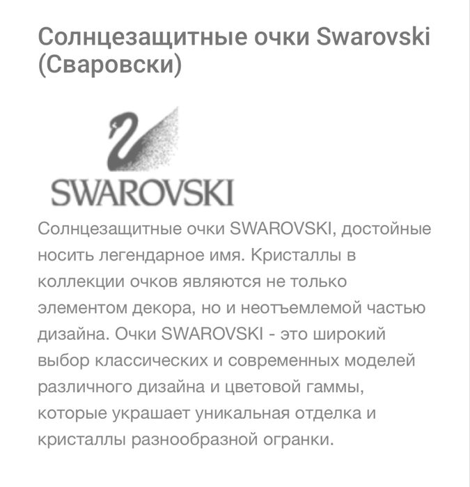 SWAROVSKI /ITALY/ очки солнцезащитные