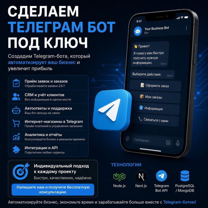 Сделаем Telegram-бота под ключ