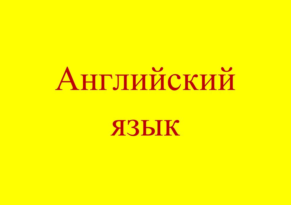 Английский индивидуально и в группе