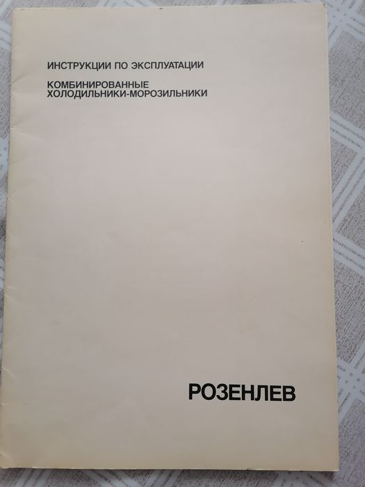 Финский холодильник-морозильник ROSENLEW