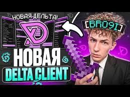 Delta Client — Инновационный клиент для комфортной и эффективной игры