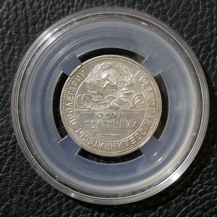 Полтинник 1927 год, серебро