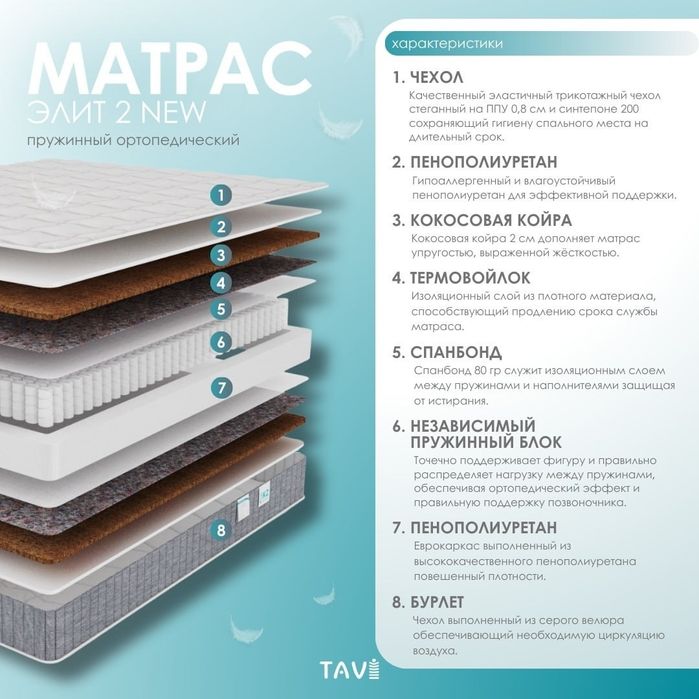 Матрас TAVI Элит 2 NEW, размер 140*200