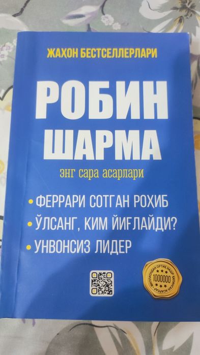 Робин Шарма. Новая.