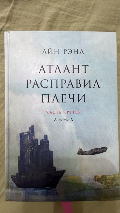 Книга. Айн Рэнд. Атлант расправил плечи.