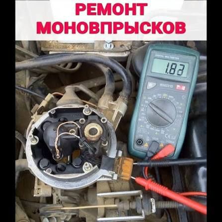 Ремонт моно впрыска, инжектора Ауди Vw, Ваз,Газ,.