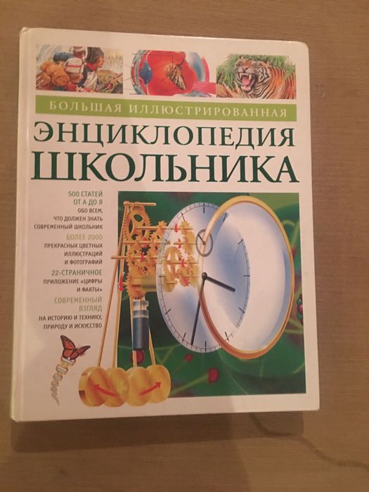 Продам энциклопедию школьника
