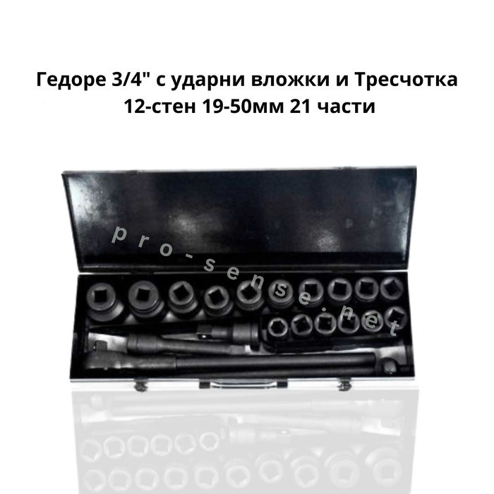 Гедоре 3/4″ с ударни вложки и Тресчотка 12-стен 19-50мм 21 части