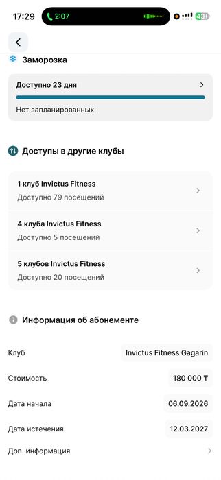 Продаю полугодовой абонемент в Invictus Fitness