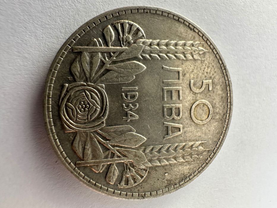 Сребърна монета 50 лева 1934