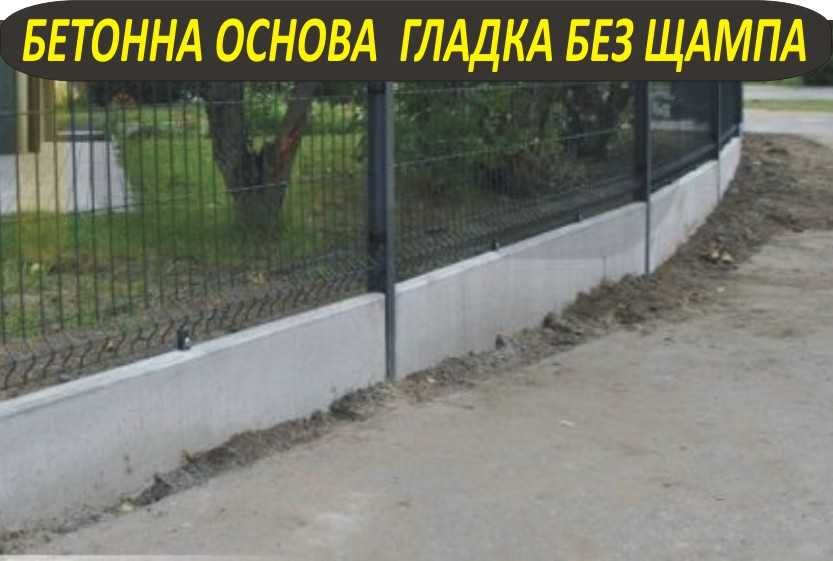 Основа бетон за ОГРАДА с мрежа или с метални профили --ФУНДАМЕНТ