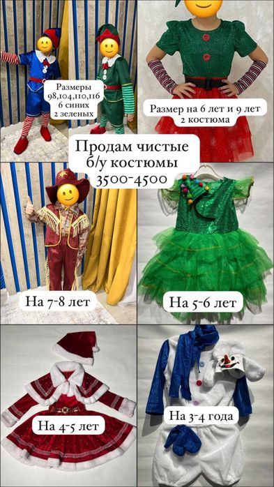 Продам новогодние б/у костюмы
