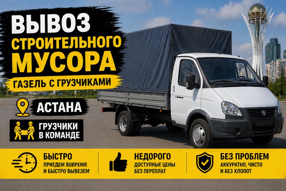 Вывоз мусора Газель недорого