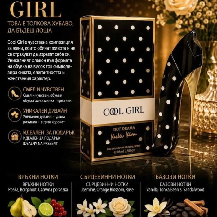 Cool Girl Dot Drama EDP 85 мл – Луксозен дамски парфюм с бадем, жасмин, ванилия и какао