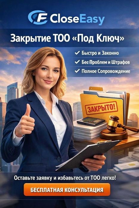 Закрытие ИП и ТОО быстро, надежно