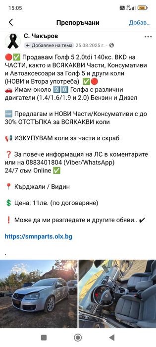 Продавам Голф 5 GTI на ЧАСТИ (Golf V 2.0 TFSI 200hp) имам и други коли