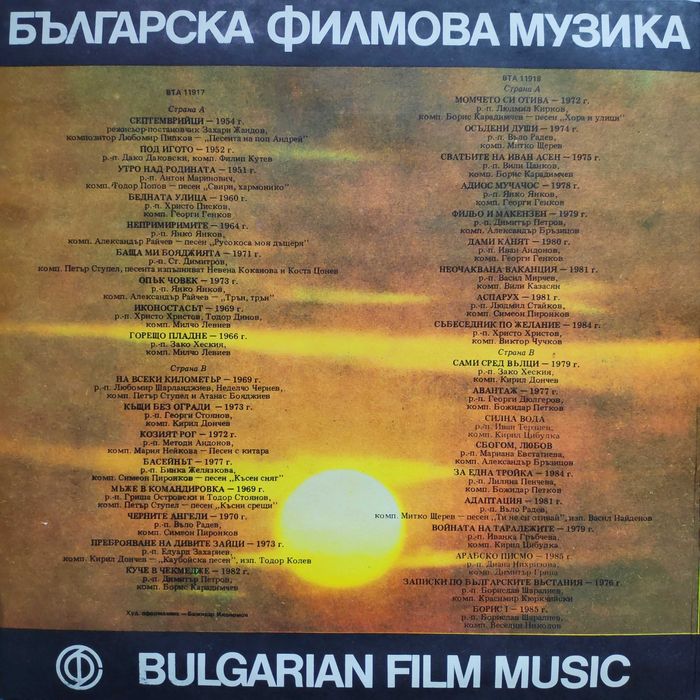 Българска Филмова Музика - Козият Рог Момчето Си Отива - 2 плочи