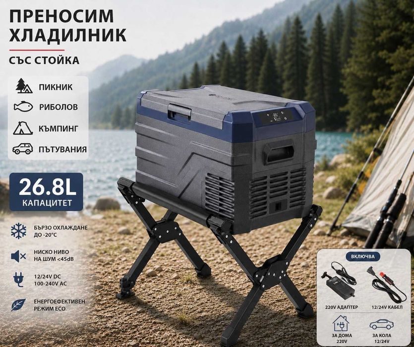 Компресорен SMART хладилник фризер 43.6L, 35.3L или 26.8L + сгъваема стойка