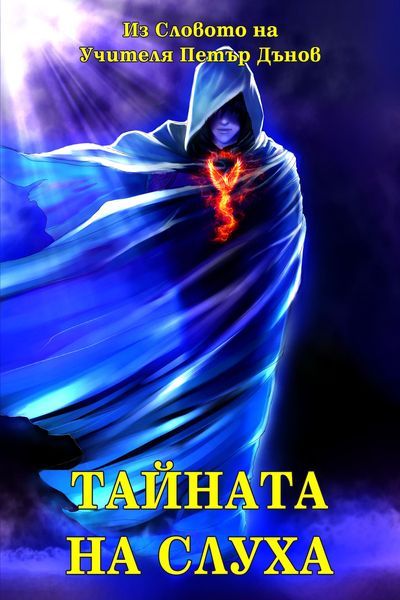 Чисто нови книги на Учителя Петър Дънов на половин цена - 50%