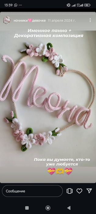 Именной ночник, вязаное имя