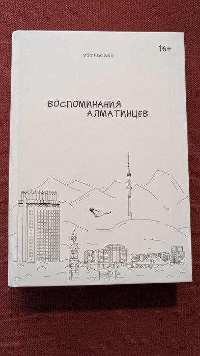 Книга "Воспоминания алматинцев"