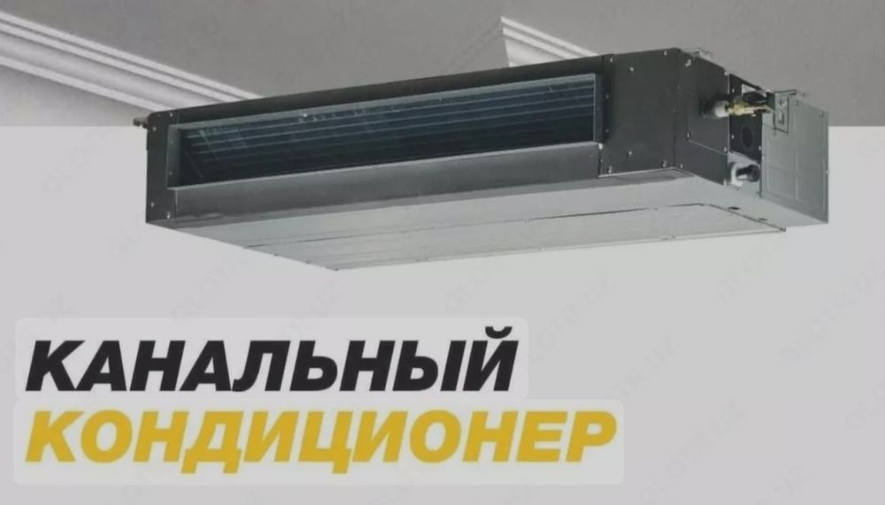 Канальные кондиционеры