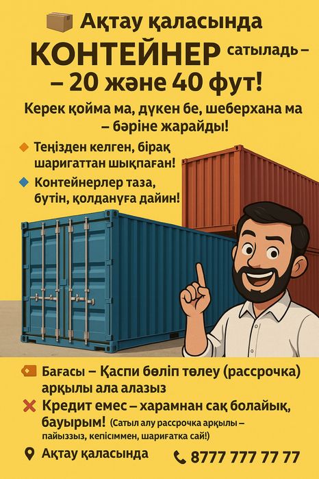 Контейнер сатылады – 20 және 40 фут!