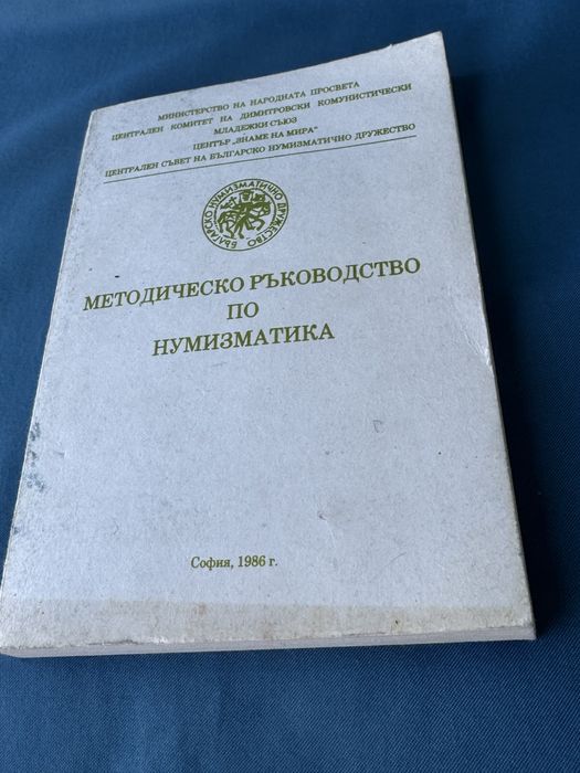 Методическо ръководство по нумизматика