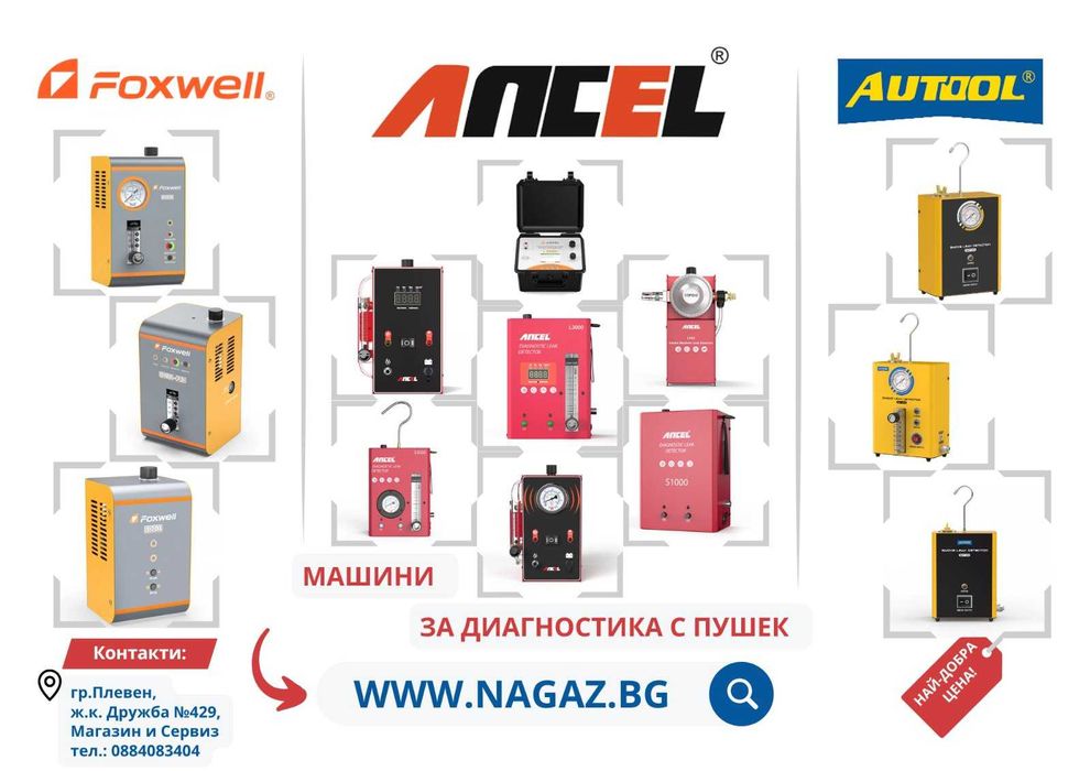 Пушек Машина За АвтоДиагностика/ДимоГенератор/ ANCEL S200 /Тест Турбо