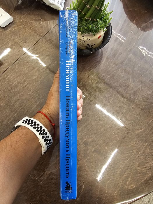 Книга "Нейминг. Понять, придумать, продать"