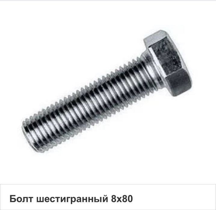 Болты М8х80, новые