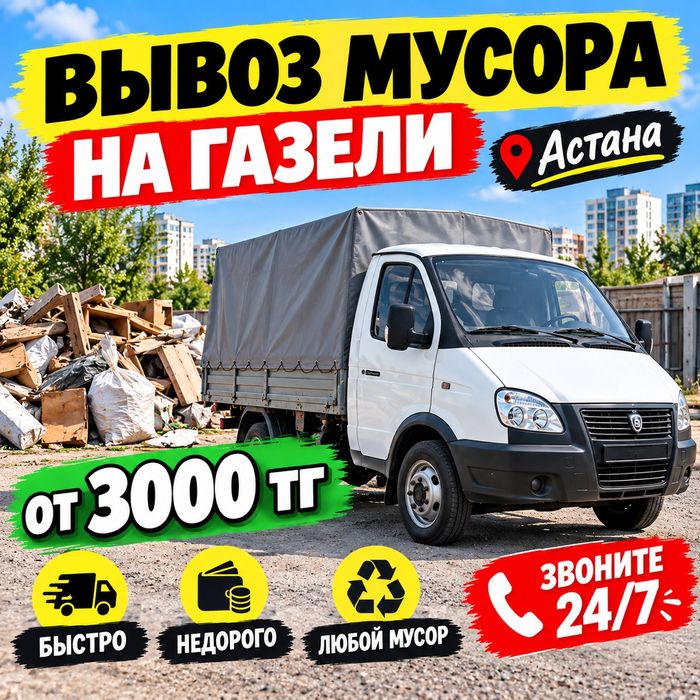 Вывоз мусора  ,Вывоз старой мебели, техники и мусора с грузчиками