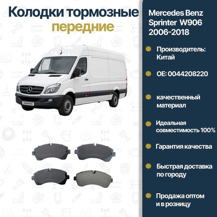 Колодки тормозные передние Mercedes Benz 906 FREY