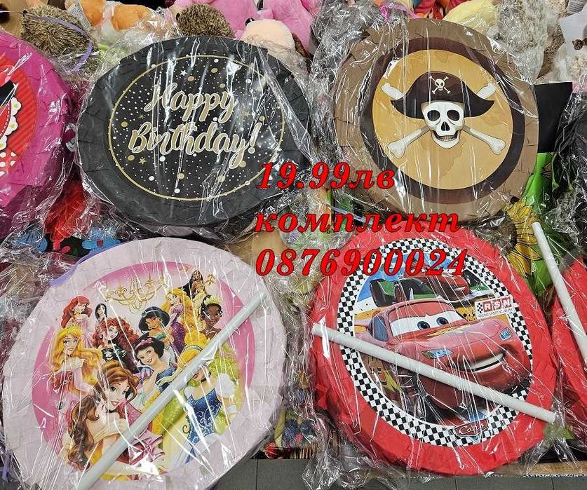 ПРОМО! Пинята за Рожден Ден Пиняти за детско парти РАЗЛИЧНИ МОДЕЛИ