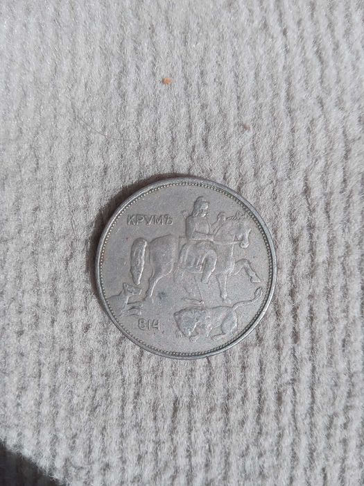 5 лева 1943 г. Нумизматна монета