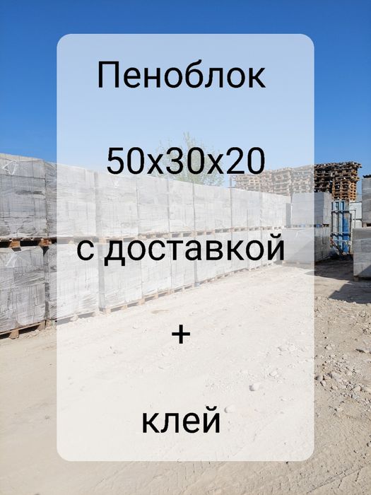 Пеноблок Теплоблок 50х30х20 с доставкой + клей