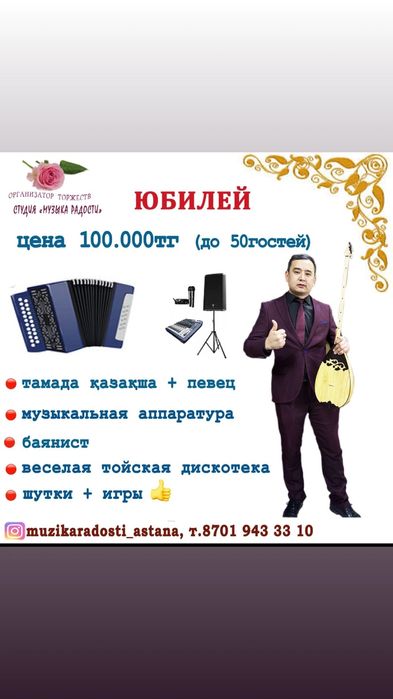 Юбилей 100.000тг: тамада+домбыра+муз.аппарат+диджей