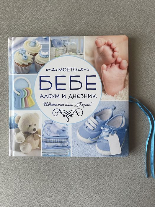 Моето бебе - албум и дневник за първа година син