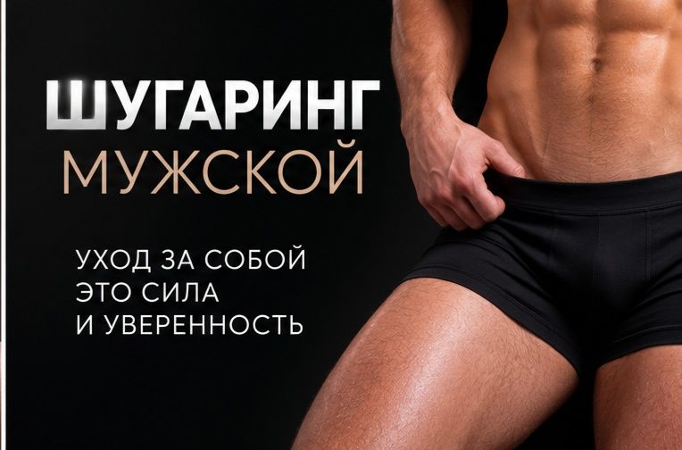 Шугаринг мужской и массаж
