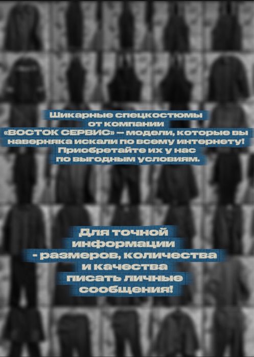 Спец Костюмы «ВОСТОК СЕРВИС»