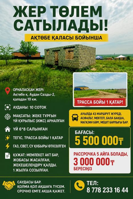 Жер участок үйімен Рассрочка