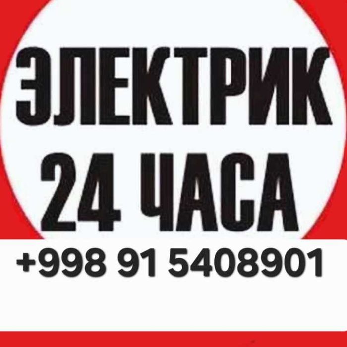 Услуги Электрика