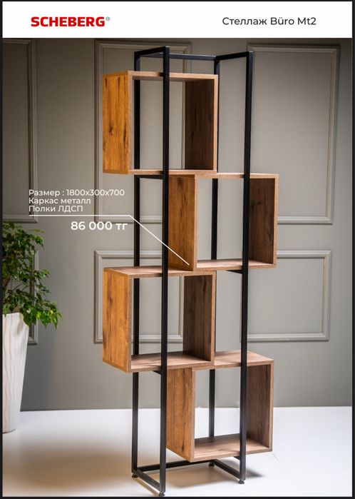 SCHEBERG-ұсынады!